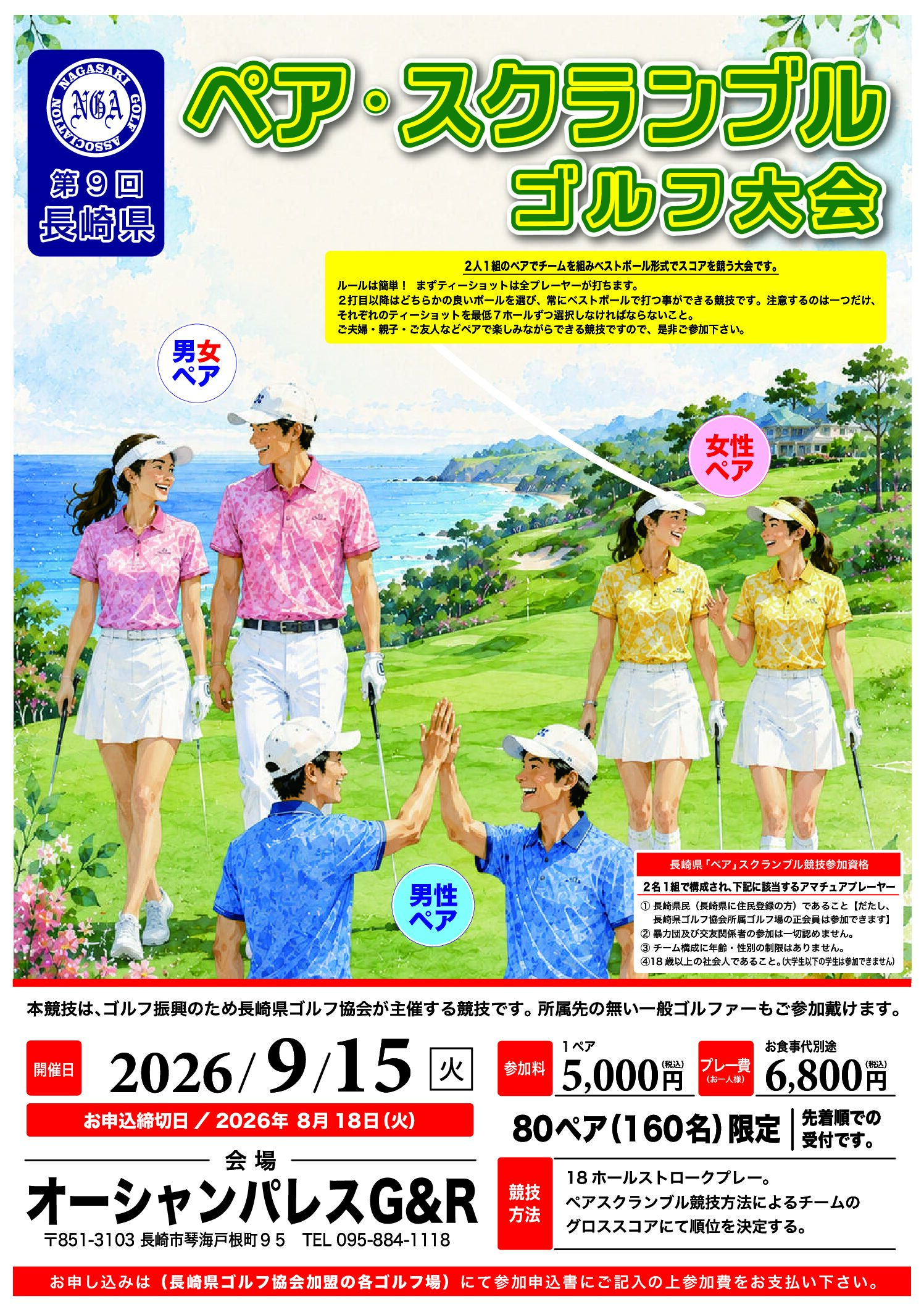 長崎県ペアスクランブルゴルフ大会 - 長崎県ゴルフ協会
