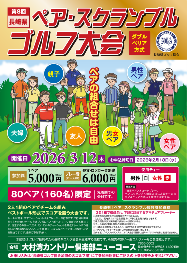 ペアスクランブルゴルフ大会について⇒応募多数によりキャンセル待ちとさせていただきます。