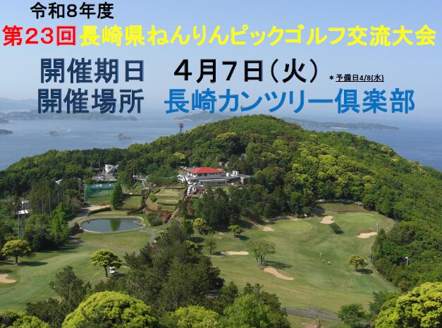 ねんりんピック 長崎県代表選考会